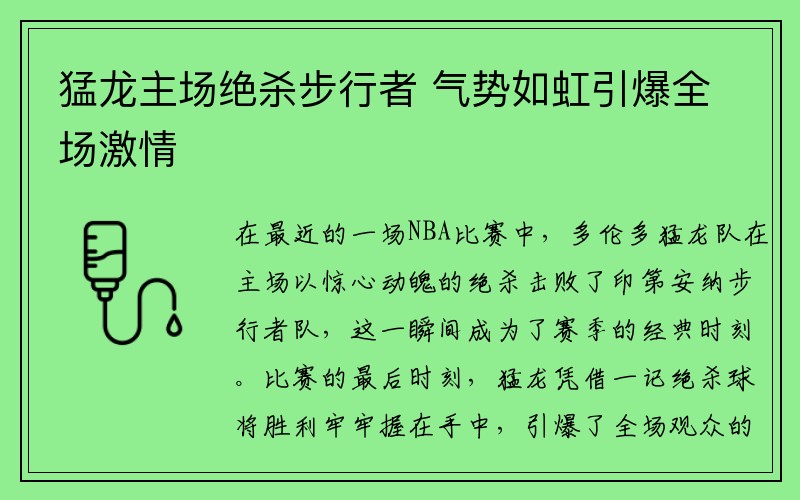 猛龙主场绝杀步行者 气势如虹引爆全场激情
