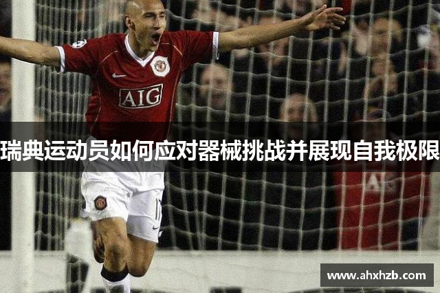 瑞典运动员如何应对器械挑战并展现自我极限