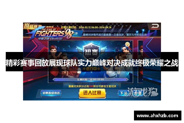 精彩赛事回放展现球队实力巅峰对决成就终极荣耀之战