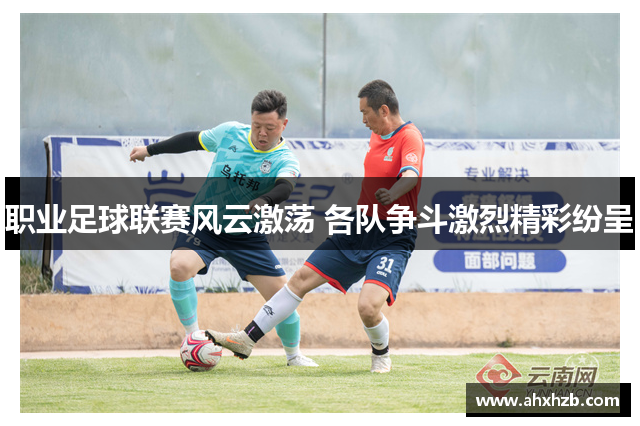 职业足球联赛风云激荡 各队争斗激烈精彩纷呈