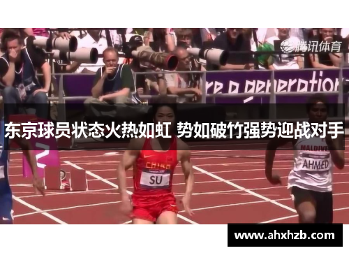 东京球员状态火热如虹 势如破竹强势迎战对手