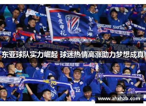 东亚球队实力崛起 球迷热情高涨助力梦想成真