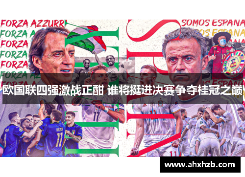 欧国联四强激战正酣 谁将挺进决赛争夺桂冠之巅