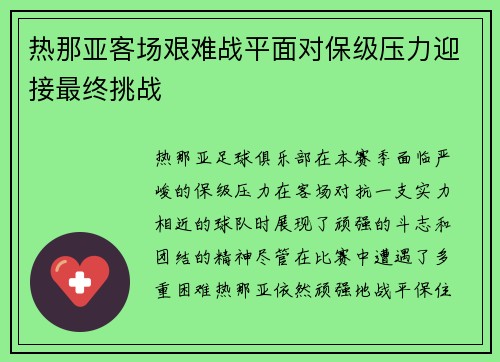 热那亚客场艰难战平面对保级压力迎接最终挑战