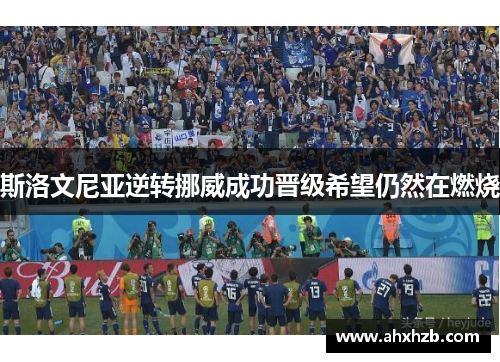 斯洛文尼亚逆转挪威成功晋级希望仍然在燃烧