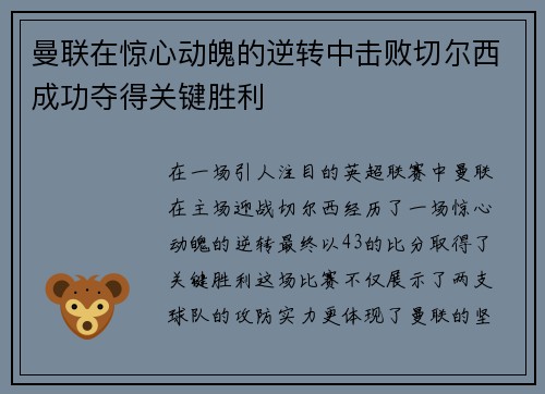 曼联在惊心动魄的逆转中击败切尔西成功夺得关键胜利