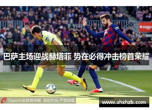 巴萨主场迎战赫塔菲 势在必得冲击榜首荣耀