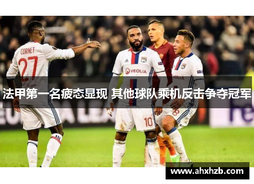 法甲第一名疲态显现 其他球队乘机反击争夺冠军
