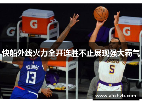 快船外线火力全开连胜不止展现强大霸气