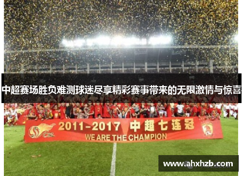 中超赛场胜负难测球迷尽享精彩赛事带来的无限激情与惊喜