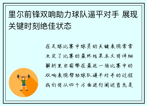 里尔前锋双响助力球队逼平对手 展现关键时刻绝佳状态
