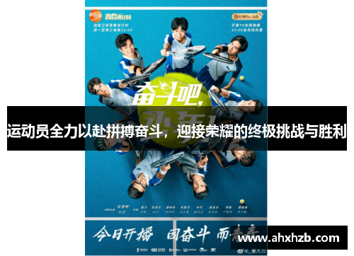 运动员全力以赴拼搏奋斗，迎接荣耀的终极挑战与胜利