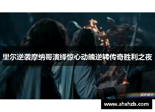 里尔逆袭摩纳哥演绎惊心动魄逆转传奇胜利之夜