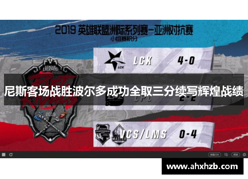 尼斯客场战胜波尔多成功全取三分续写辉煌战绩