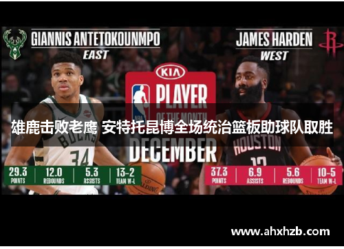 雄鹿击败老鹰 安特托昆博全场统治篮板助球队取胜