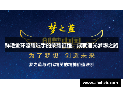 鲜艳金环照耀选手的荣耀征程，成就追光梦想之路