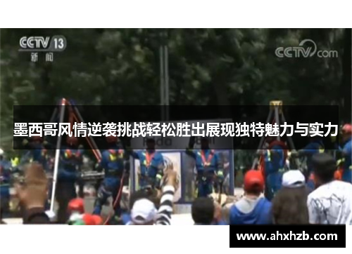 墨西哥风情逆袭挑战轻松胜出展现独特魅力与实力