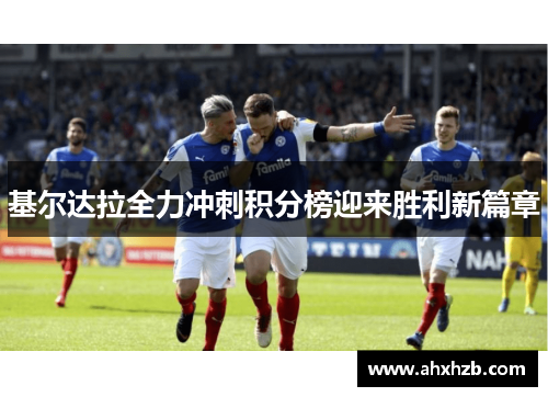 基尔达拉全力冲刺积分榜迎来胜利新篇章