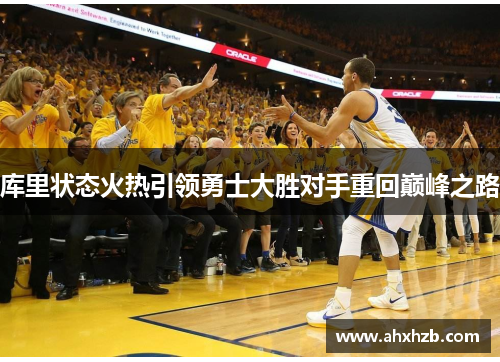 库里状态火热引领勇士大胜对手重回巅峰之路
