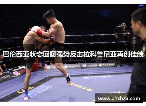 巴伦西亚状态回暖强势反击拉科鲁尼亚再创佳绩