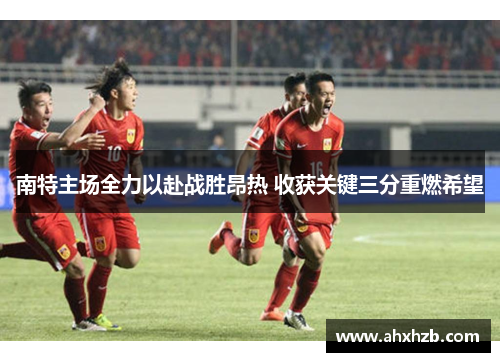 南特主场全力以赴战胜昂热 收获关键三分重燃希望
