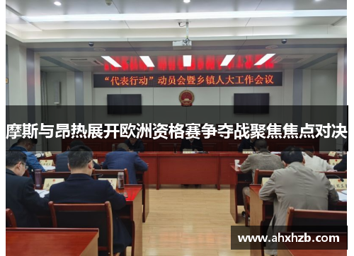 摩斯与昂热展开欧洲资格赛争夺战聚焦焦点对决