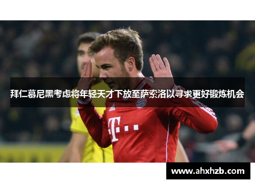 拜仁慕尼黑考虑将年轻天才下放至萨索洛以寻求更好锻炼机会