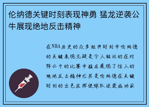 伦纳德关键时刻表现神勇 猛龙逆袭公牛展现绝地反击精神