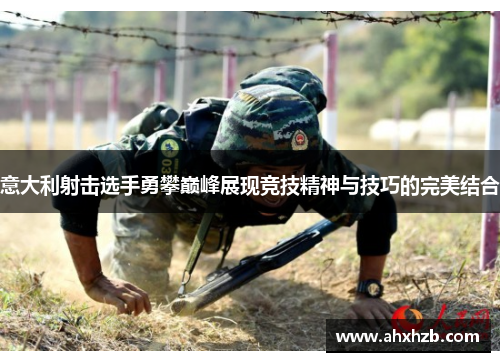 意大利射击选手勇攀巅峰展现竞技精神与技巧的完美结合