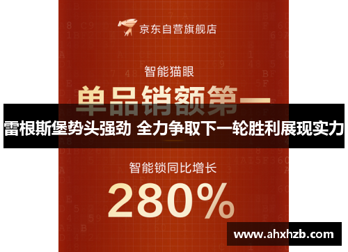 雷根斯堡势头强劲 全力争取下一轮胜利展现实力