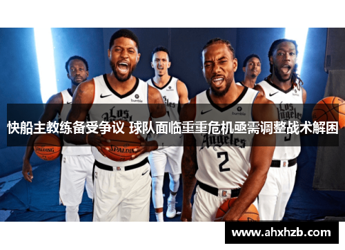 快船主教练备受争议 球队面临重重危机亟需调整战术解困