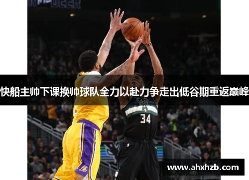 快船主帅下课换帅球队全力以赴力争走出低谷期重返巅峰