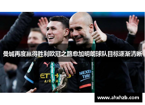 曼城再度赢得胜利欧冠之路愈加明朗球队目标逐渐清晰
