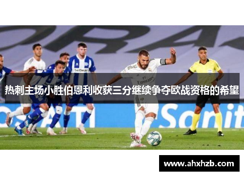 热刺主场小胜伯恩利收获三分继续争夺欧战资格的希望