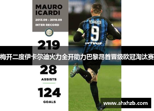 梅开二度伊卡尔迪火力全开助力巴黎昂首晋级欧冠淘汰赛