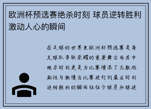 欧洲杯预选赛绝杀时刻 球员逆转胜利激动人心的瞬间