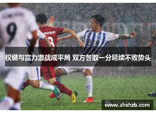 权健与富力激战成平局 双方各取一分延续不败势头