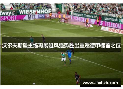 沃尔夫斯堡主场再展雄风强势胜出重返德甲榜首之位