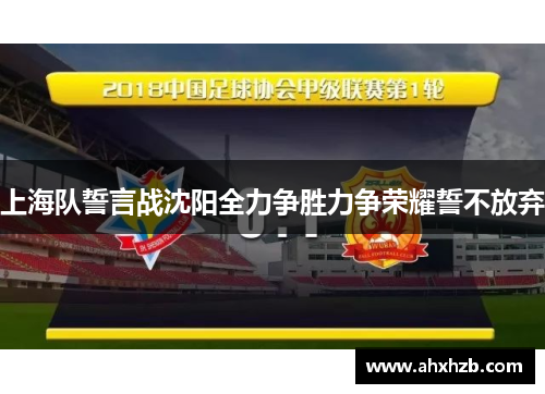 上海队誓言战沈阳全力争胜力争荣耀誓不放弃