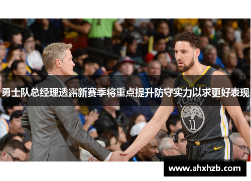 勇士队总经理透露新赛季将重点提升防守实力以求更好表现