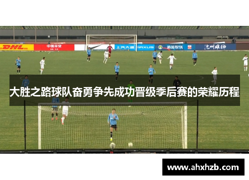 大胜之路球队奋勇争先成功晋级季后赛的荣耀历程