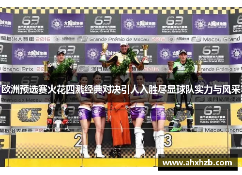 欧洲预选赛火花四溅经典对决引人入胜尽显球队实力与风采