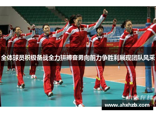 全体球员积极备战全力拼搏奋勇向前力争胜利展现团队风采
