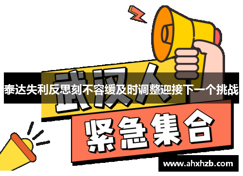 泰达失利反思刻不容缓及时调整迎接下一个挑战