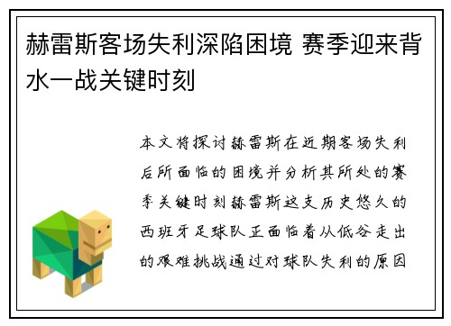 赫雷斯客场失利深陷困境 赛季迎来背水一战关键时刻