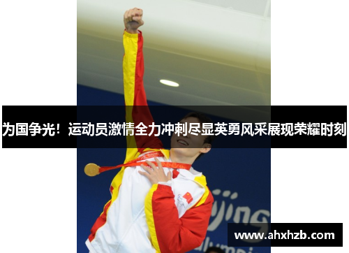 为国争光！运动员激情全力冲刺尽显英勇风采展现荣耀时刻