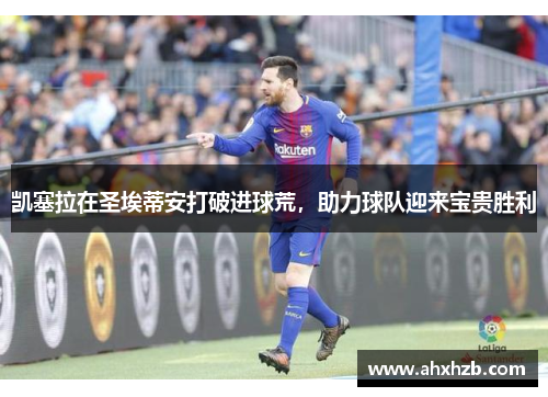 凯塞拉在圣埃蒂安打破进球荒，助力球队迎来宝贵胜利