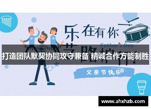 打造团队默契协同攻守兼备 精诚合作方能制胜