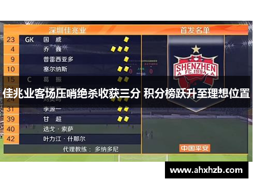 佳兆业客场压哨绝杀收获三分 积分榜跃升至理想位置