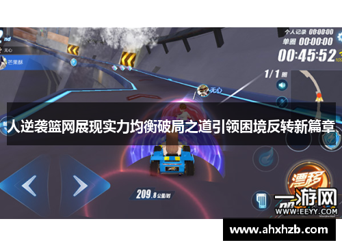 人逆袭篮网展现实力均衡破局之道引领困境反转新篇章